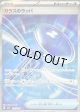 〔状態A-〕ガラスのラッパ【SR】{215/193}