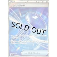 〔状態B〕ガラスのラッパ【SR】{215/193}