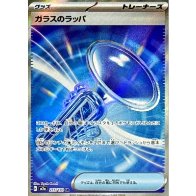 画像1: ガラスのラッパ【SR】{215/193}