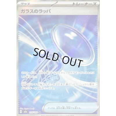 画像1: 〔状態A-〕ガラスのラッパ【SR】{215/193}