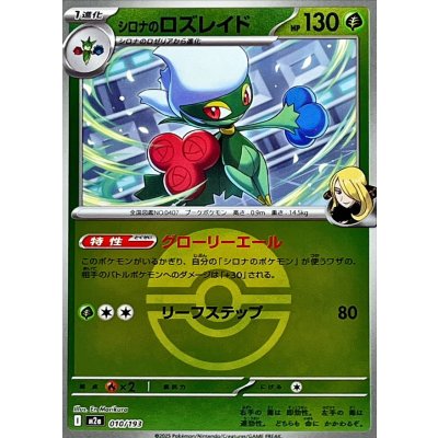 画像1: シロナのロズレイド(モンスターボールミラー)【-】{010/193}