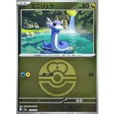 ミニリュウ(ラブラブボールミラー)【-】{124/193}