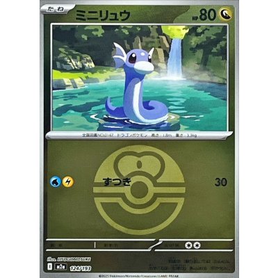 画像1: 〔状態A-〕ミニリュウ(ラブラブボールミラー)【-】{124/193}