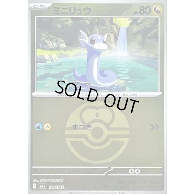 画像1: 〔状態B〕ミニリュウ(ラブラブボールミラー)【-】{124/193}