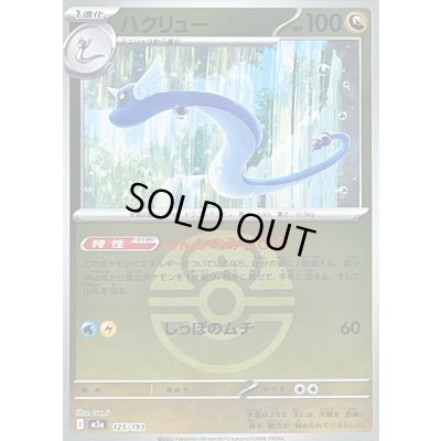 画像1: 〔状態A-〕ハクリュー(ラブラブボールミラー)【-】{125/193}