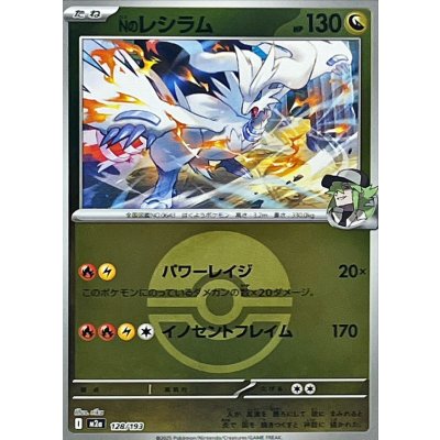 〔状態A-〕Nのレシラム(モンスターボールミラー)【-】{128/193}