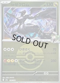 〔状態B〕Nのゼクロム(モンスターボールミラー)【-】{129/193}