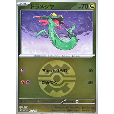 〔状態A-〕ドラメシヤ(クイックボールミラー)【-】{132/193}