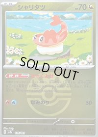 〔状態B〕シャリタツ(フレンドボールミラー)【-】{135/193}