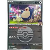 ホップのカビゴン(モンスターボールミラー)【-】{136/193}