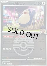 〔状態B〕ホップのカビゴン(モンスターボールミラー)【-】{136/193}