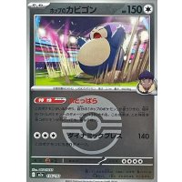 ホップのカビゴン(モンスターボールミラー)【-】{136/193}