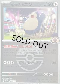 〔状態B〕ホップのカビゴン(モンスターボールミラー)【-】{136/193}