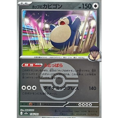 画像1: 〔状態A-〕ホップのカビゴン(モンスターボールミラー)【-】{136/193}