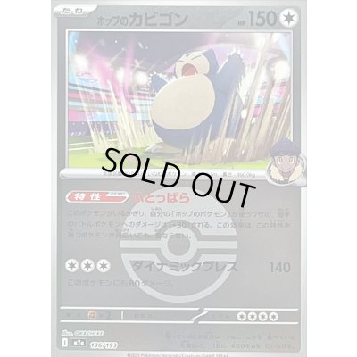 画像1: 〔状態B〕ホップのカビゴン(モンスターボールミラー)【-】{136/193}