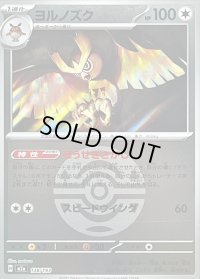 〔状態B〕ヨルノズク(ダークボールミラー)【-】{138/193}