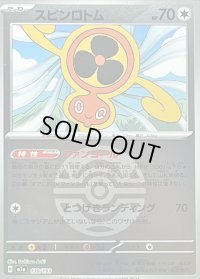 〔状態B〕スピンロトム(ダークボールミラー)【-】{139/193}