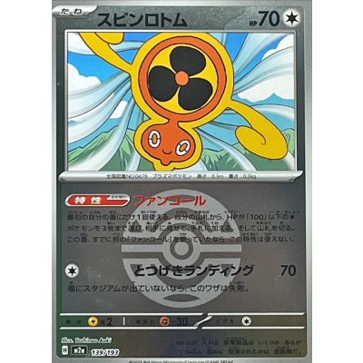 〔状態A-〕スピンロトム(ダークボールミラー)【-】{139/193}