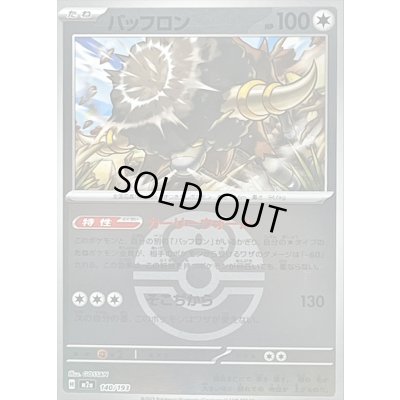 画像1: 〔状態B〕バッフロン(ラブラブボールミラー)【-】{140/193}