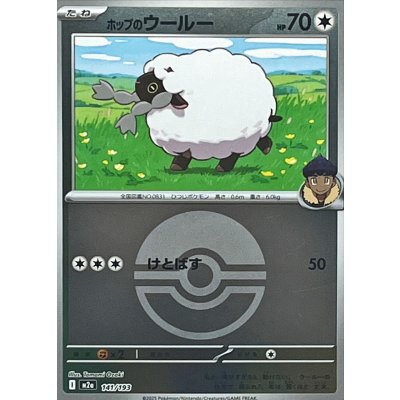 画像1: 〔状態A-〕ホップのウールー(モンスターボールミラー)【-】{141/193}
