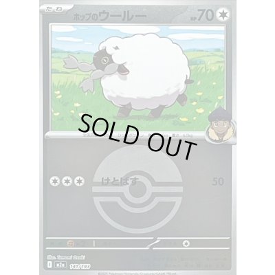 画像1: 〔状態B〕ホップのウールー(モンスターボールミラー)【-】{141/193}