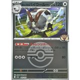 ホップのバイウールー(モンスターボールミラー)【-】{142/193}