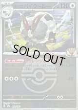 〔状態B〕ホップのバイウールー(モンスターボールミラー)【-】{142/193}