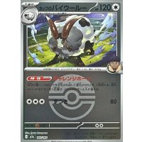 ホップのバイウールー(モンスターボールミラー)【-】{142/193}