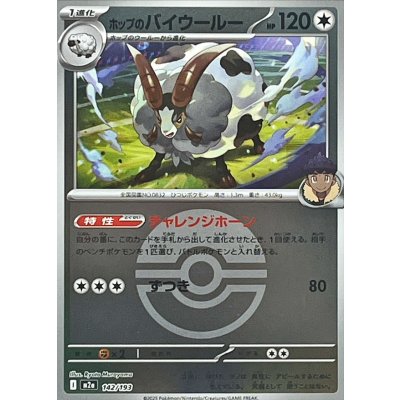 画像1: 〔状態A-〕ホップのバイウールー(モンスターボールミラー)【-】{142/193}