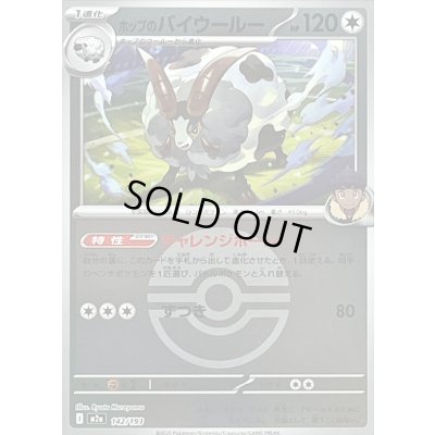 画像1: 〔状態B〕ホップのバイウールー(モンスターボールミラー)【-】{142/193}