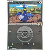 ホップのウッウ(モンスターボールミラー)【-】{143/193}