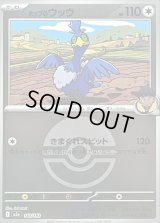 〔状態B〕ホップのウッウ(モンスターボールミラー)【-】{143/193}