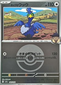 ホップのウッウ(モンスターボールミラー)【-】{143/193}