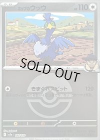 〔状態B〕ホップのウッウ(モンスターボールミラー)【-】{143/193}