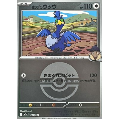 〔状態A-〕ホップのウッウ(モンスターボールミラー)【-】{143/193}