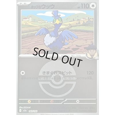 画像1: 〔状態B〕ホップのウッウ(モンスターボールミラー)【-】{143/193}