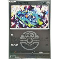 テラパゴス(ラブラブボールミラー)【-】{144/193}