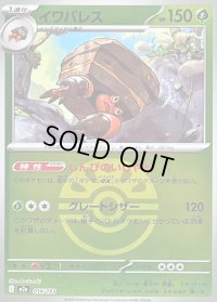 〔状態B〕イワパレス(フレンドボールミラー)【-】{014/193}