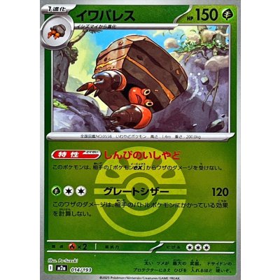 画像1: 〔状態A-〕イワパレス(フレンドボールミラー)【-】{014/193}