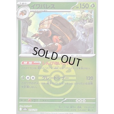 画像1: 〔状態B〕イワパレス(フレンドボールミラー)【-】{014/193}