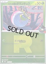 ロケット団のタマンチュラ(R団ミラー)【-】{015/193}