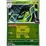 ロケット団のワナイダー(R団ミラー)【-】{016/193}