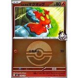 ヒビキのマグマッグ(モンスターボールミラー)【-】{018/193}