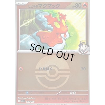 画像1: 〔状態B〕ヒビキのマグマッグ(モンスターボールミラー)【-】{018/193}