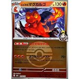 ヒビキのマグカルゴ(モンスターボールミラー)【-】{019/193}