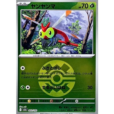 画像1: 〔状態A-〕ヤンヤンマ(クイックボールミラー)【-】{002/193}