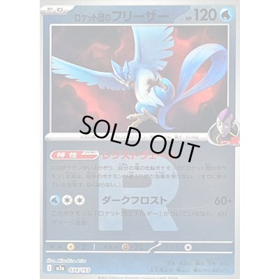 画像1: 〔状態A-〕ロケット団のフリーザー(R団ミラー)【-】{034/193}