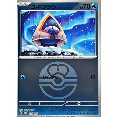 画像1: 〔状態A-〕ユキワラシ(ラブラブボールミラー)【-】{035/193}