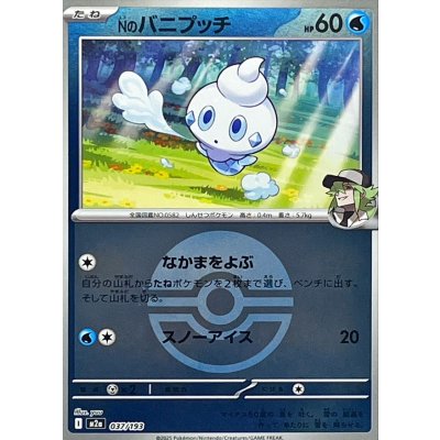 〔状態A-〕Nのバニプッチ(モンスターボールミラー)【-】{037/193}