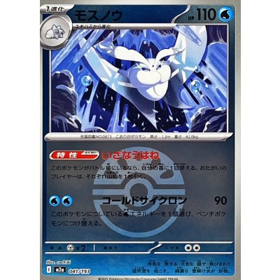 画像1: 〔状態A-〕モスノウ(フレンドボールミラー)【-】{041/193}